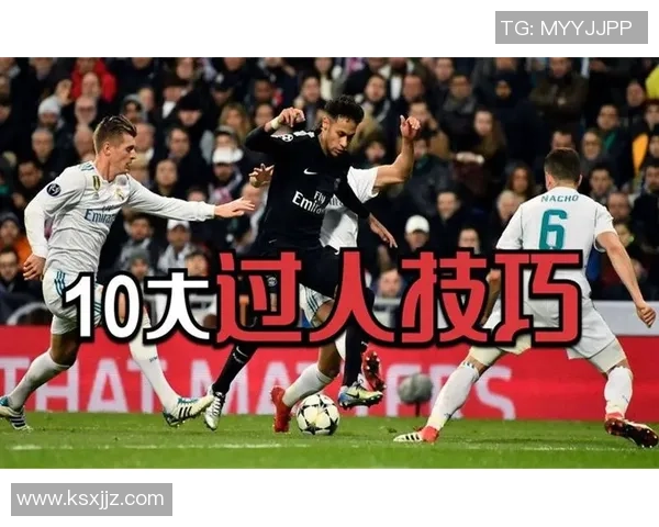 谁是足球场上过人技巧最为出众的明星球员呢